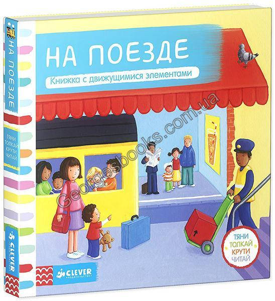 

На поезде. Тяни, толкай, крути, читай