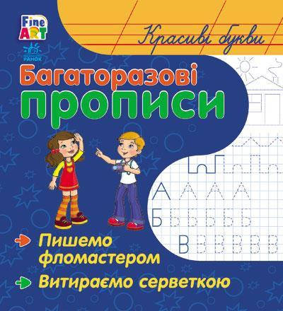 

Многоразовые прописи: Красивые буквы (у)