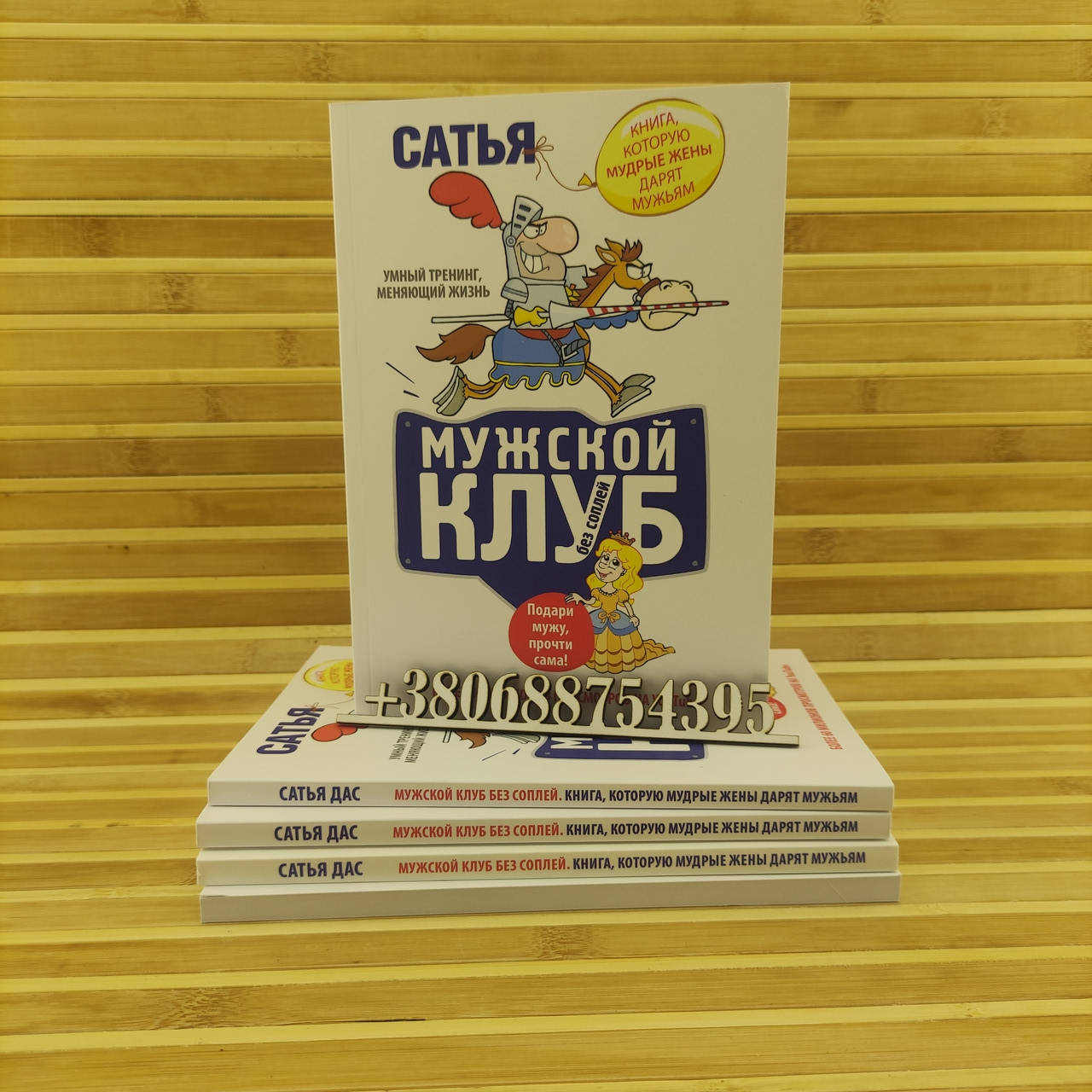 

Мужской клуб без соплей. Книга, которую мудрые жены дарят мужьям Сатья Дас