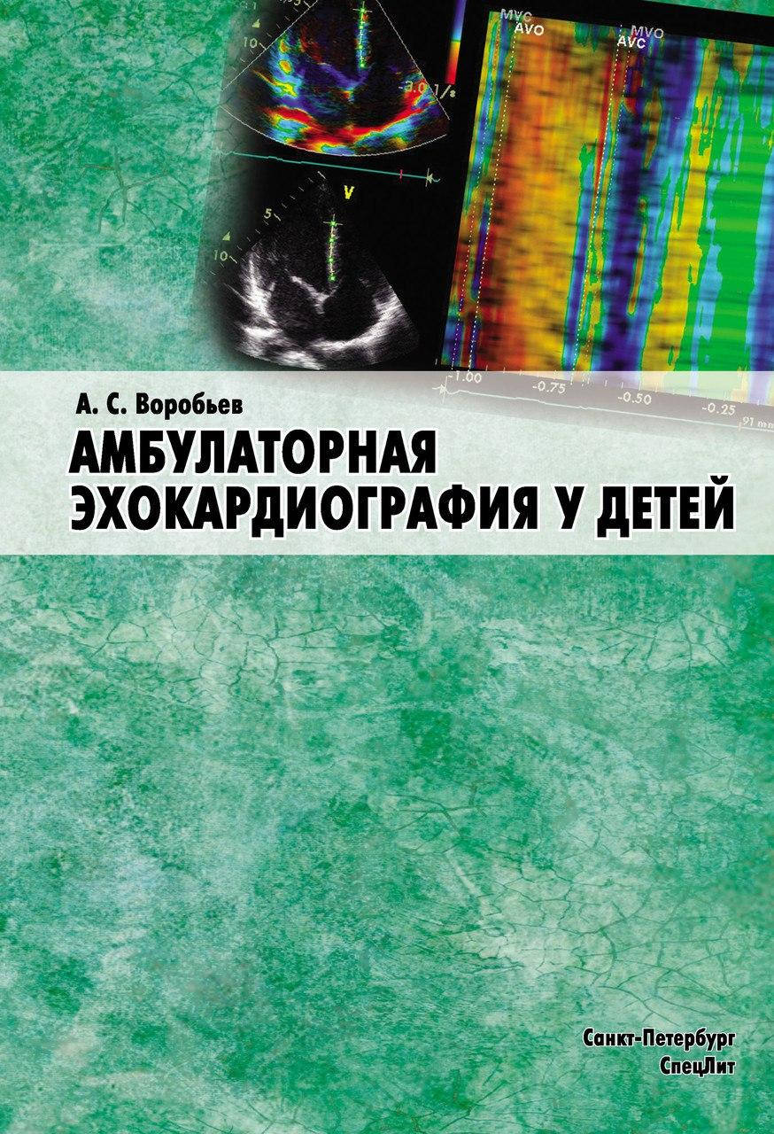 

Амбулаторная эхокардиография у детей
