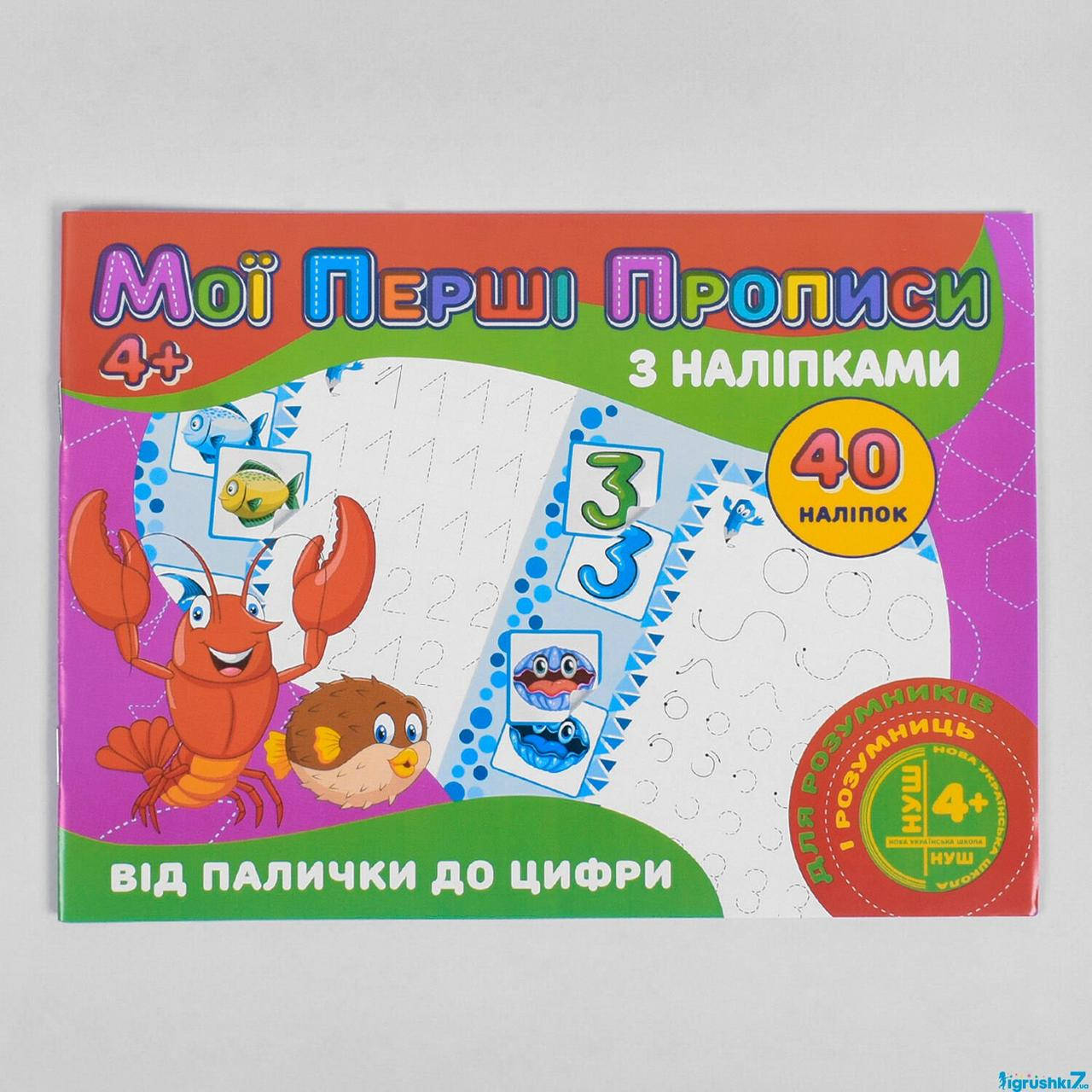 Гр Мои первые прописи с наклейками, 40 наклеек: От палочки к цыфре (укр) 9789669756121