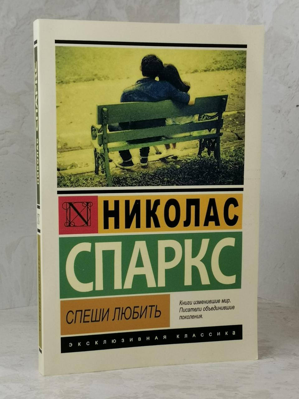 

Книга "Спеши любить" Николас Спаркс