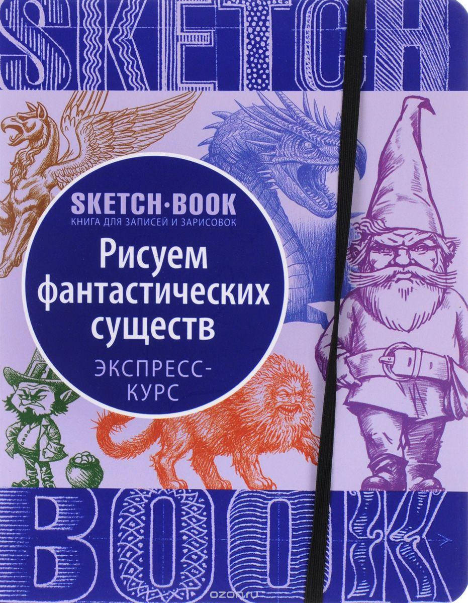 

Скетчбук уроки рисования фантастических существ экспресс курс Sketchbook Око
