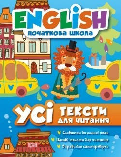 

English (початкова) Усі тексти для читання - Іванова І.Є. - Торсінг (104440)