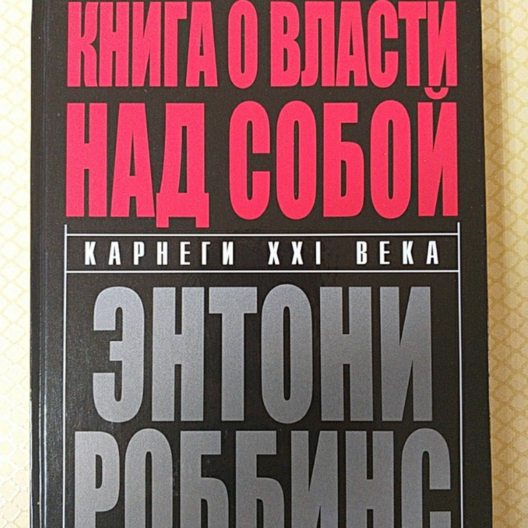 

Книга о власти над собой. Энтони Роббинс