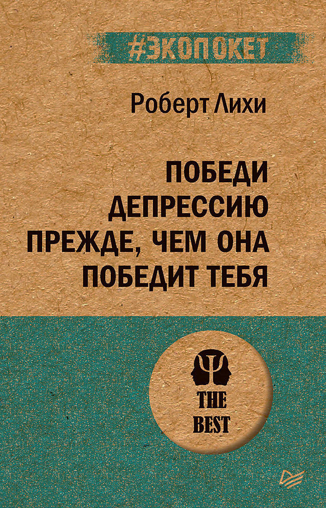 

Победи депрессию прежде, чем она победит тебя. Роберт Лихи. (#Экопокет)