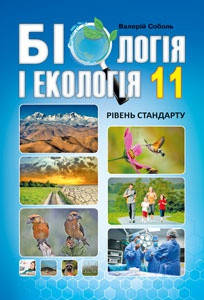 

Біологія і екологія. Підручник 11 клас. Рівень стандарту. Соболь В.І. Нова програма
