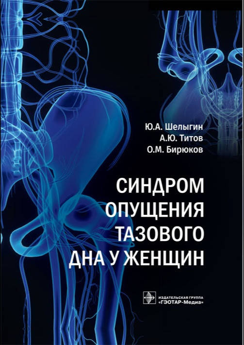 

Шелыгин Синдром опущения тазового дна у женщин