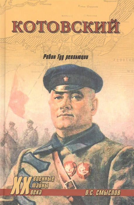 

О. С. Смыслов Котовский. Робин Гуд революции