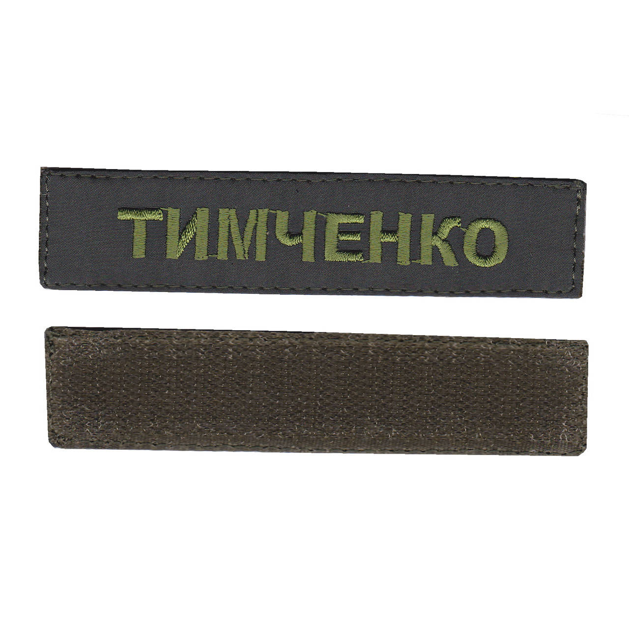 

Фамилия, военный / армейский шеврон ВСУ, оливковый цвет на оливке. 2,8 см * 12,5 см