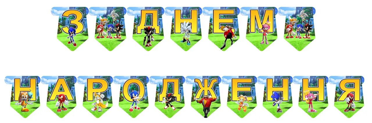 

Бумажная гирлянда буквы Соник Sonic З Днем Народження, 2 метра