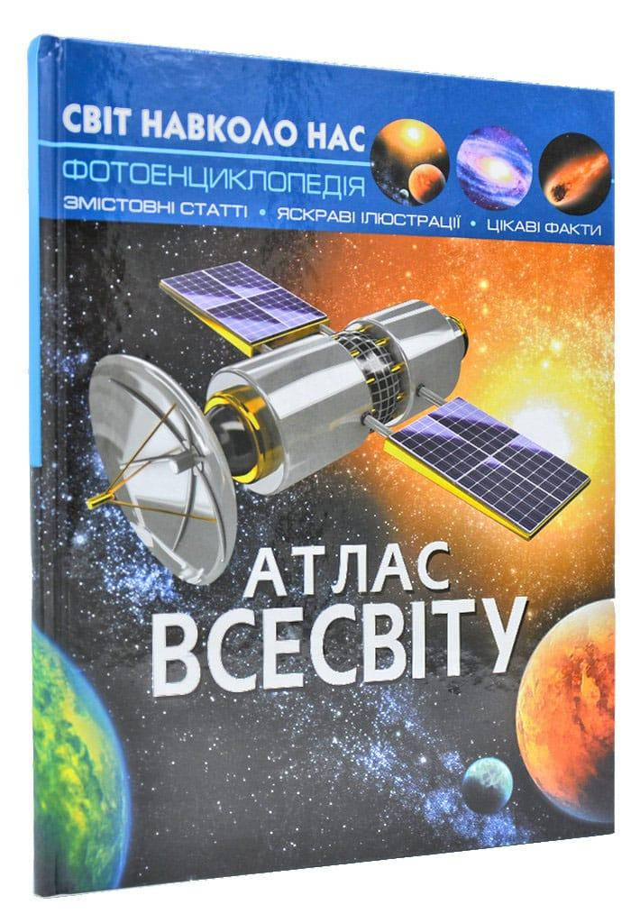 

Світ навколо нас. Атлас Всесвіту