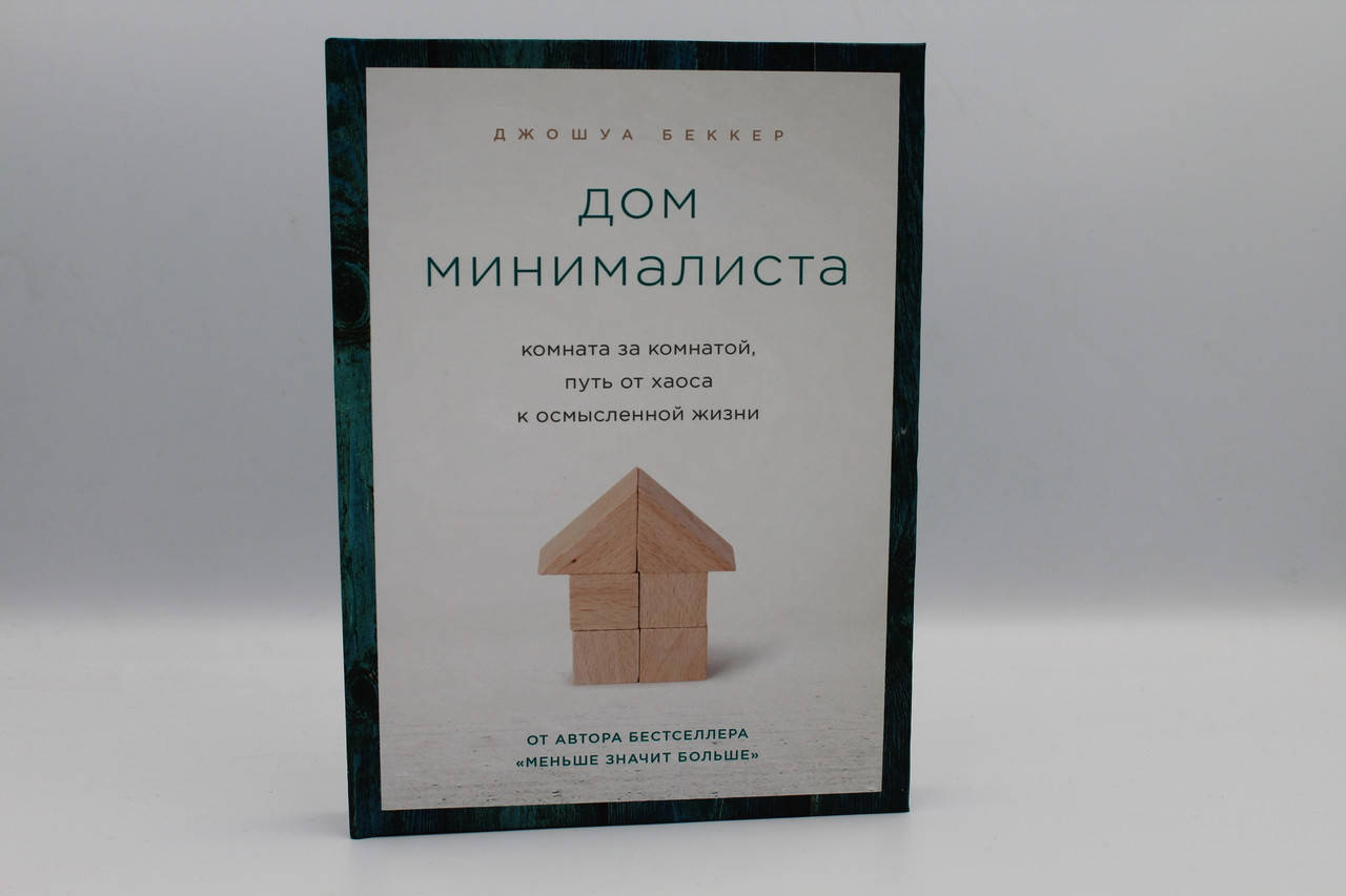 

Дом минималиста. Комната за комнатой, путь от хаоса к осмысленной жизни