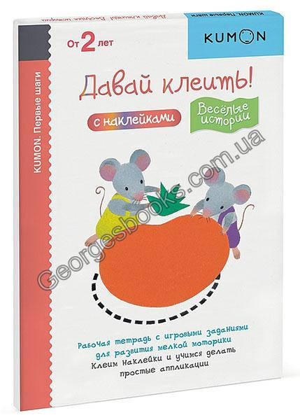 

Первые шаги. Давай клеить! Веселые истории. KUMON