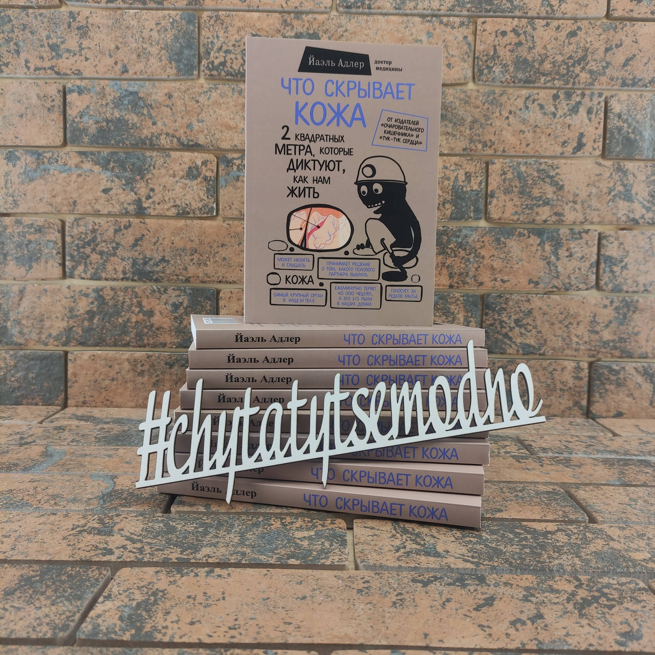 

Что скрывает кожа 2 квадратных метра, которые диктуют, как нам жить Йаэль Адлер