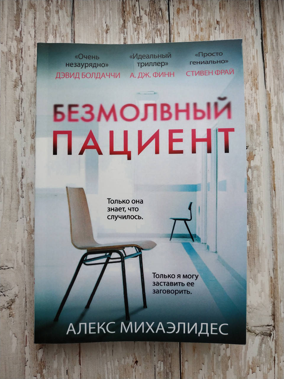 

Безмолвный пациент. Алекс Михаэлидес