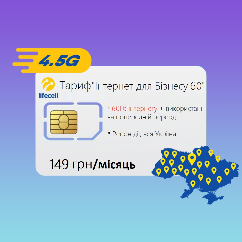 

Стартовый пакет lifecell «Интернет для бизнеса 60 GB»