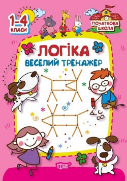 

Початкова школа. Логіка. веселий тренажер