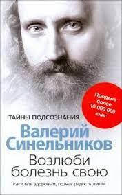 

Возлюби болезнь свою Валерий Синельников