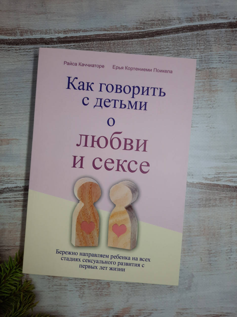 

Каччиаторе Как говорить с детьми о любви и сексе.