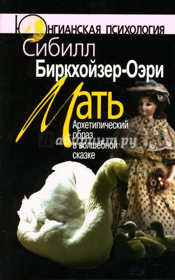 

Биркхойзер-Оэри С. Мать: Архетипический образ в волшебной сказке