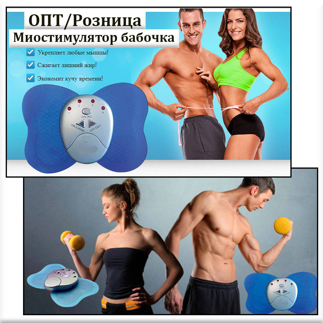 

Миостимулятор бабочка, электронный массажер, XFT-1002B, Butterfly