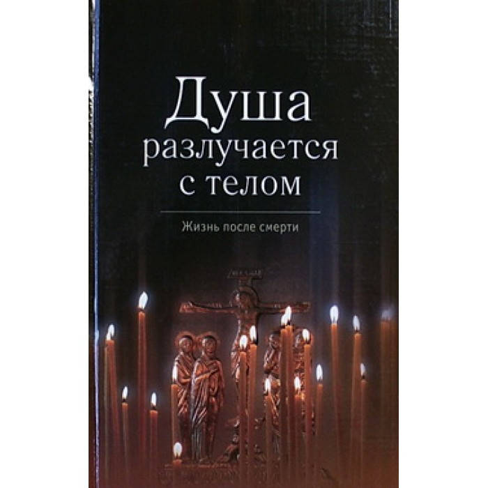 

Душа разлучается с телом (тв 315/316) Артос-медиа/Неугасимая Лампада