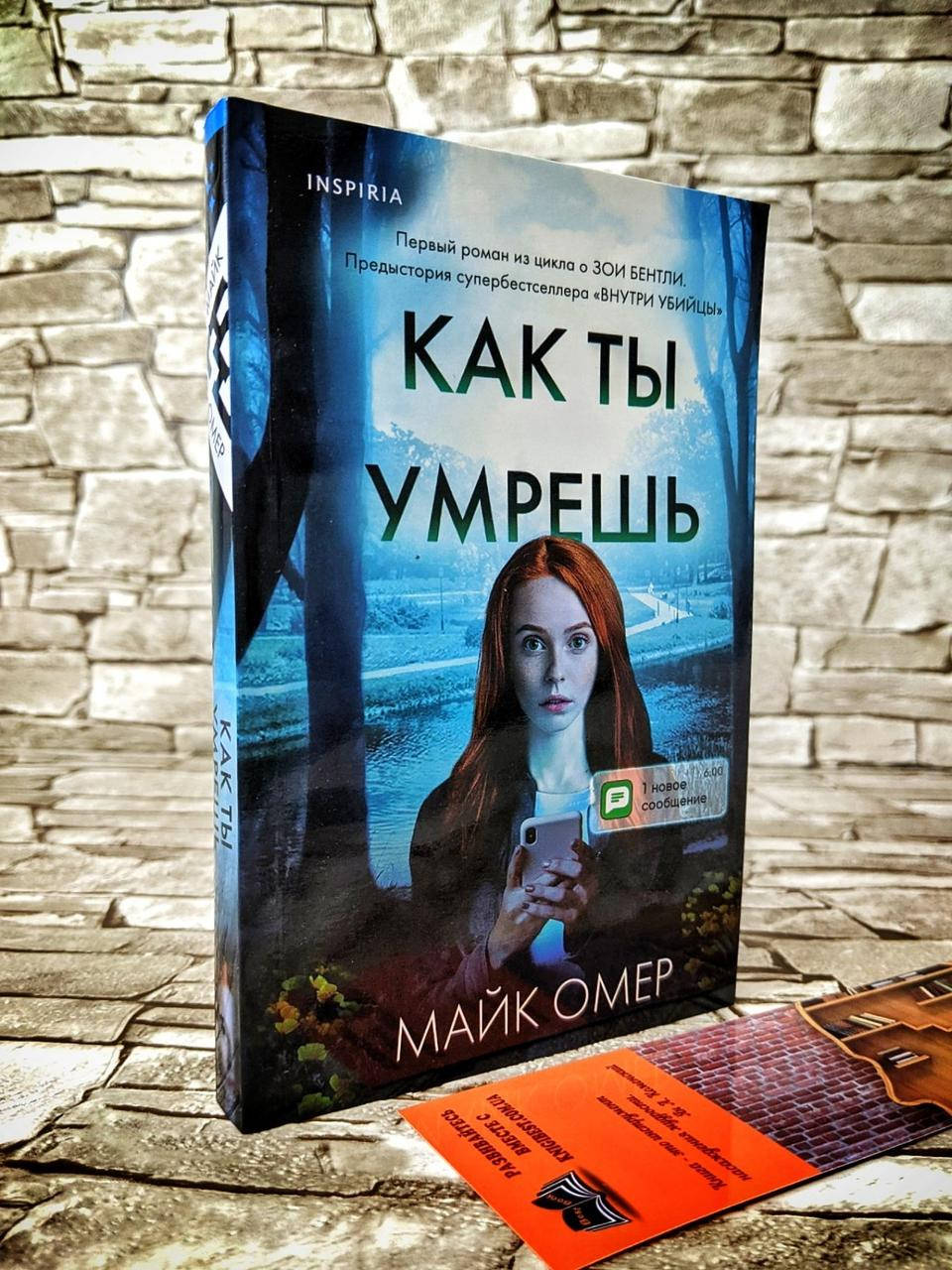 

Книга "Как ты умрёшь" Предыстория Омер Майк