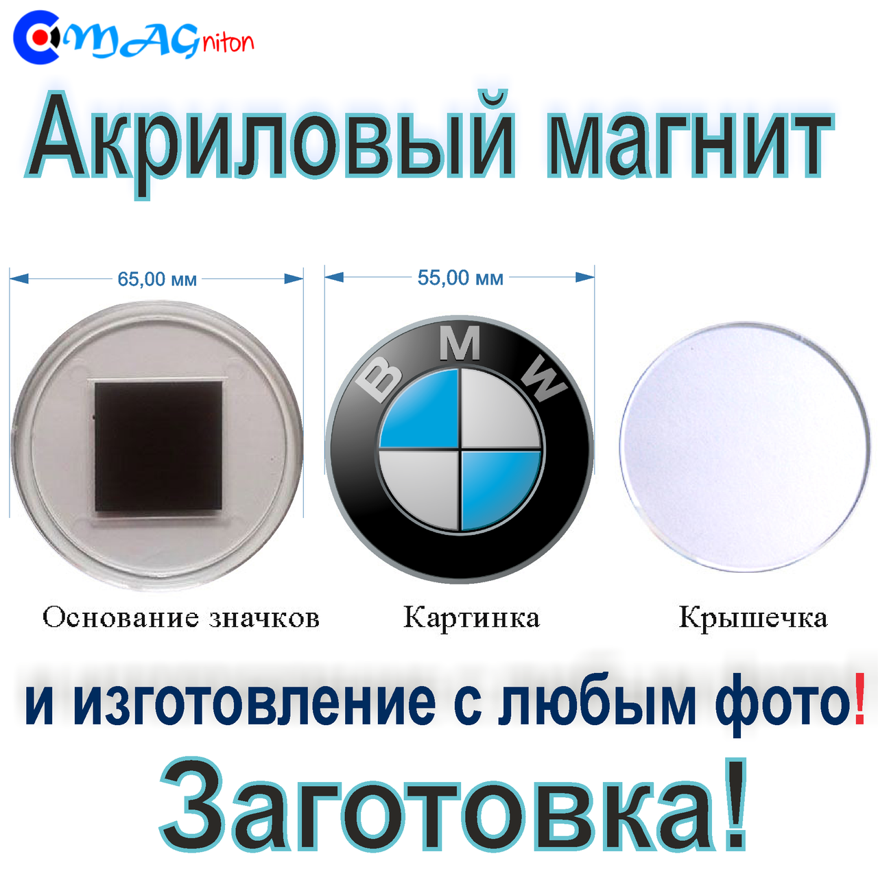 

Магнит акриловый Круг 65 мм. Заготовка