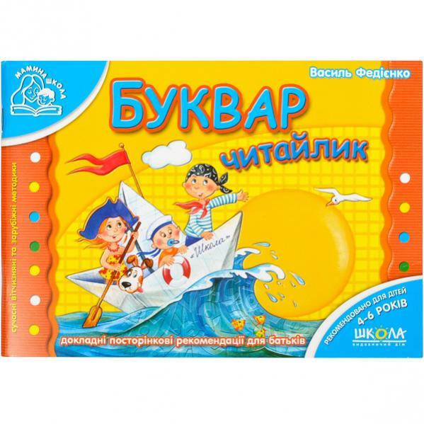 

Буквар «Читайлик» . Мамина школа (укр. мова)