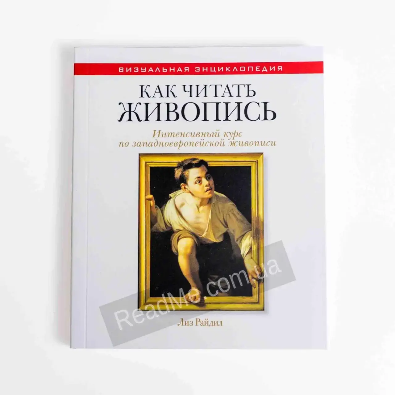 

Книга Как читать живопись. Райдил Л.