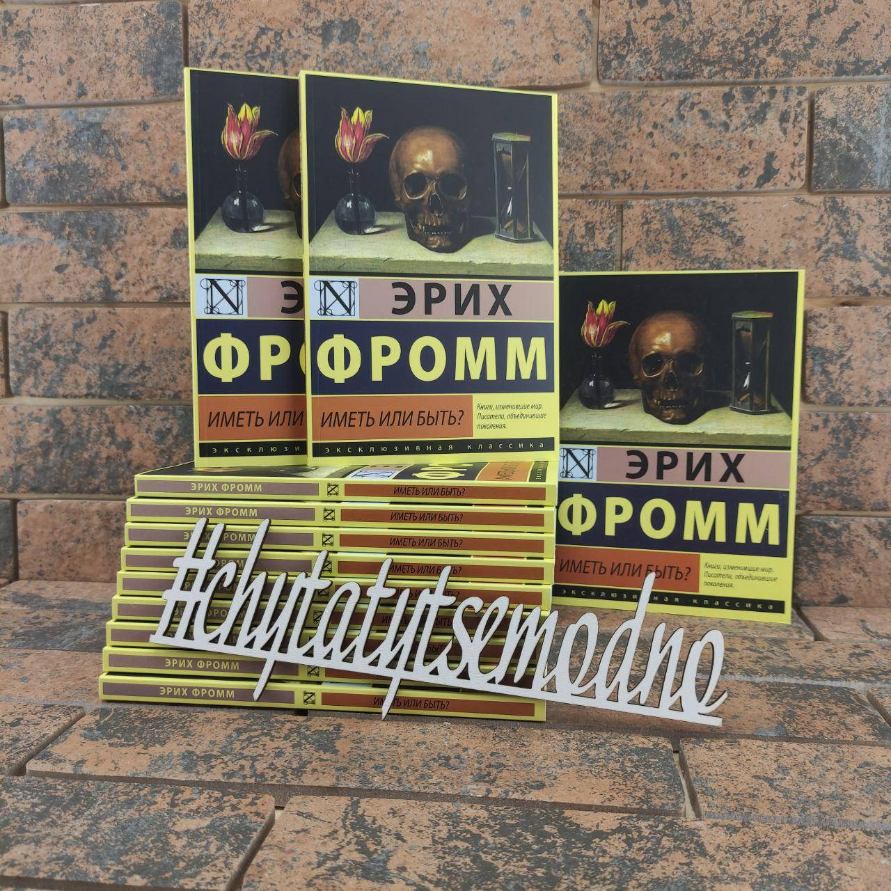 

Иметь или быть Эрих Фромм