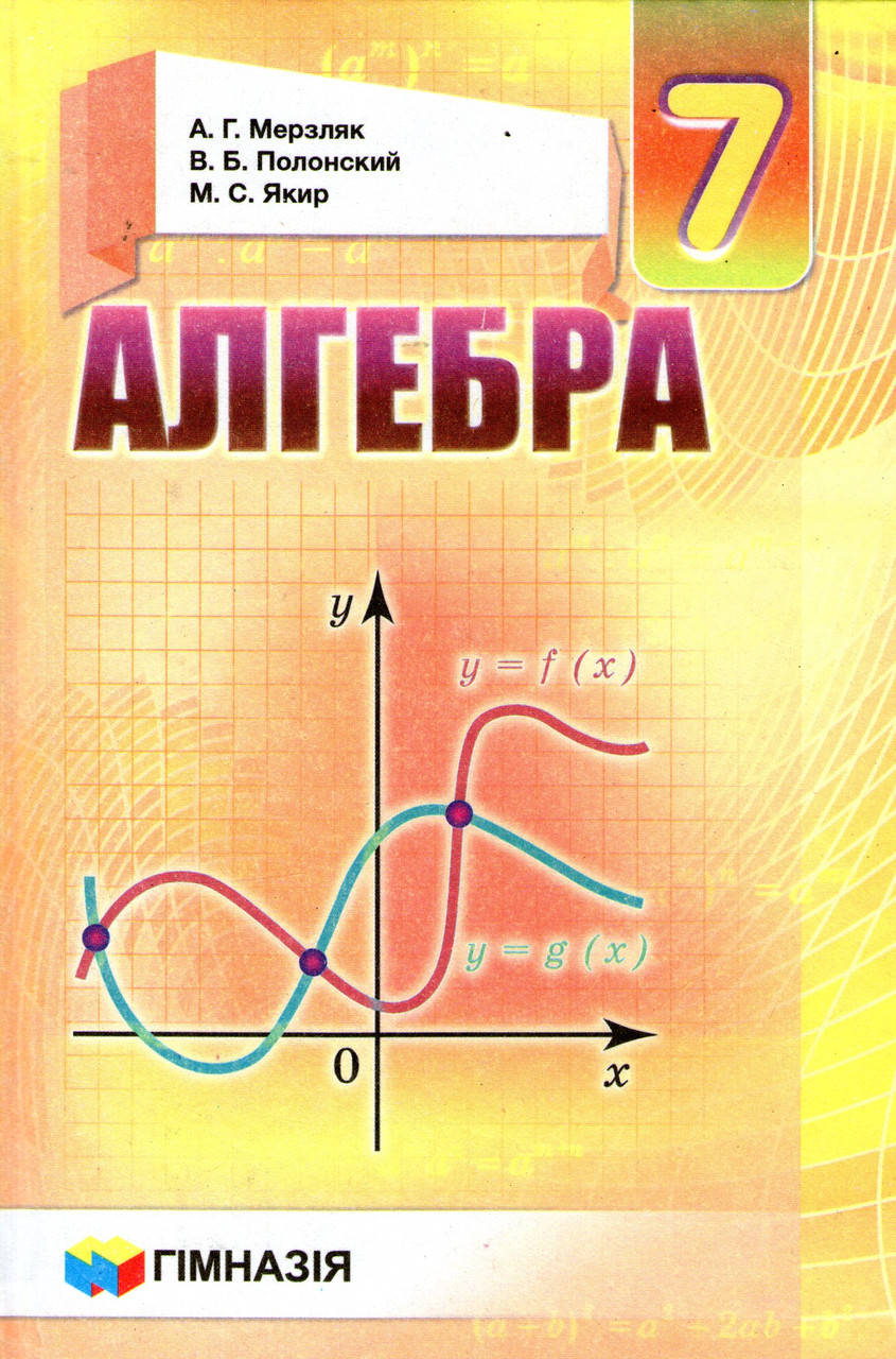 

Алгебра 7 класс. А. Г. Мерзляк, В. Б. Полонский, М. С. Якир.