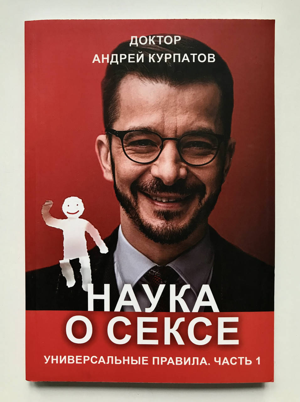 

Наука о сексе. Универсальные правила Часть 1. Андрей Курпатов