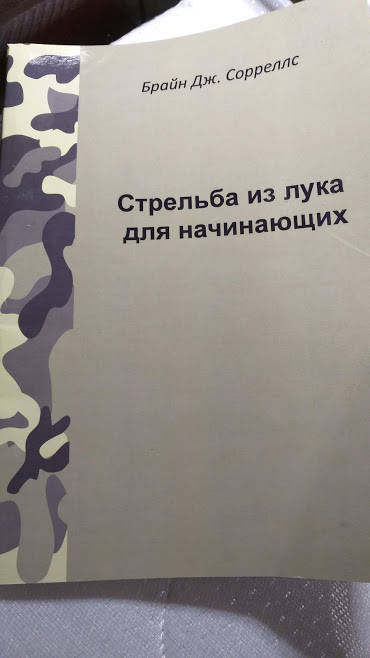 

Брайн Дж.Сорреллс Стрельба из лука для начинающих