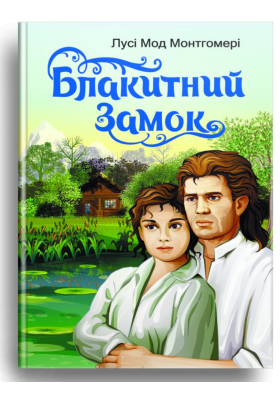 

Блакитний замок. Лусі Мод Монтгомері