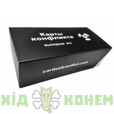 

Карты конфликта (Выкидыш №2, Cards Against Humanity) RUS