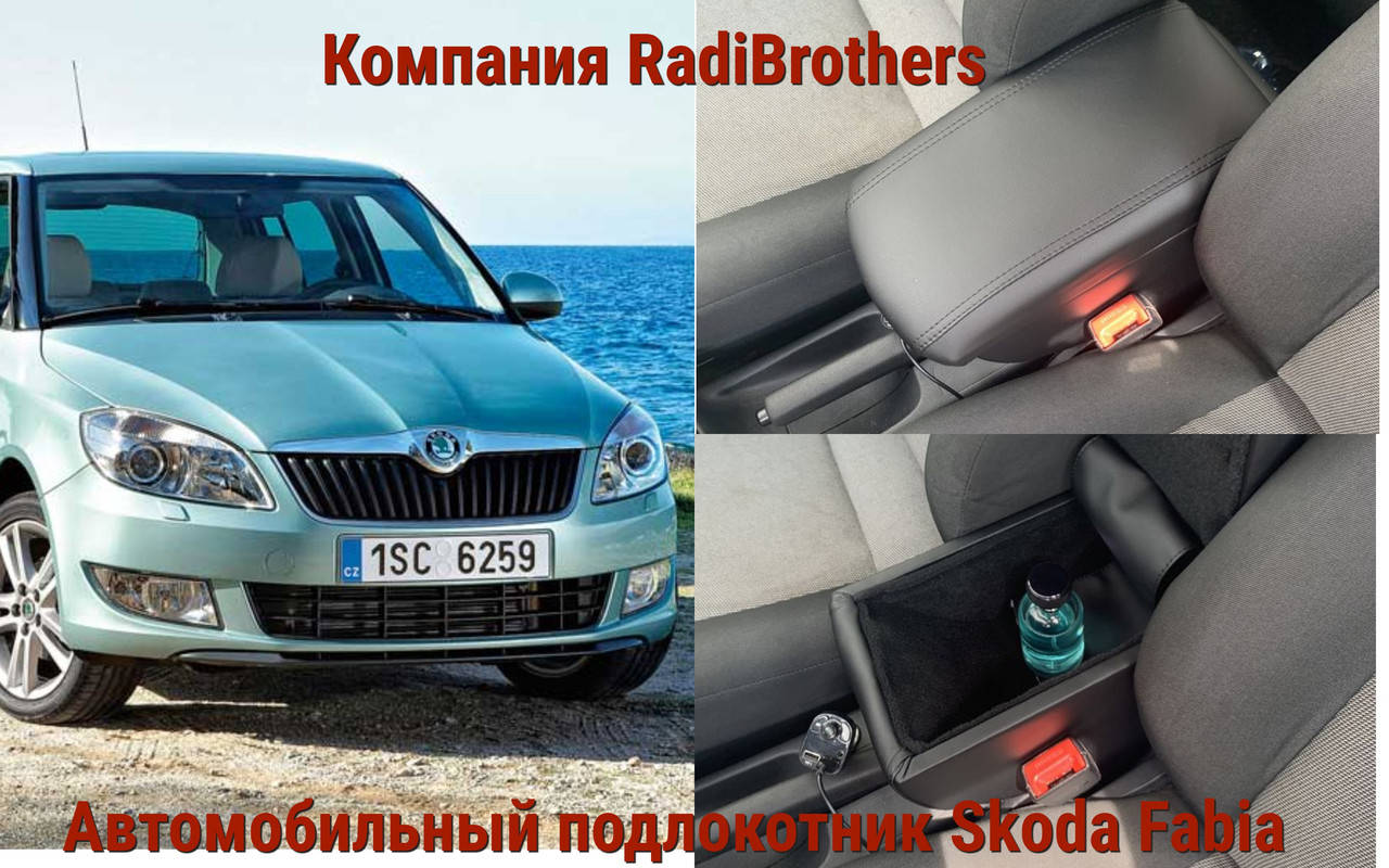 

Автомобильний подлокотник на Skoda Fabia 1\2 и 3 Шкода Фабия