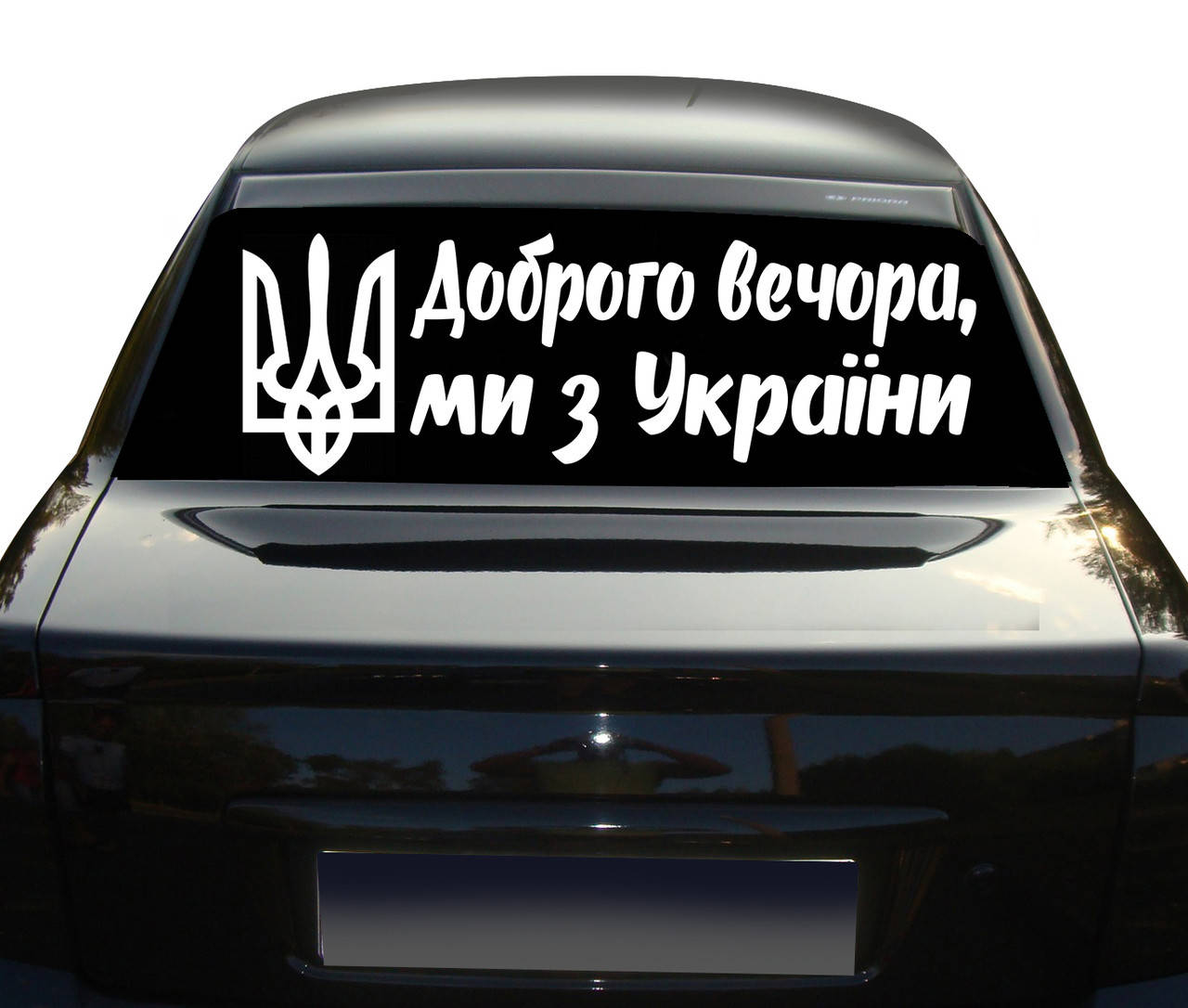 

Наклейка для авто Доброго вечора, ми з України 100 см NA 01.454, Разные цвета