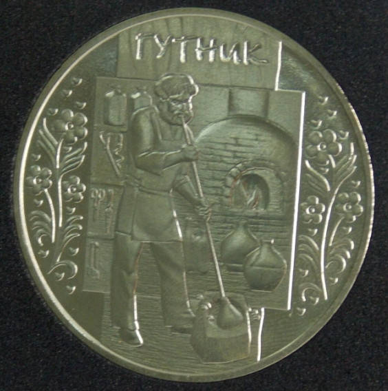 

Монета Украины 5 грн. 2012 г. Гутник (Стеклодув)