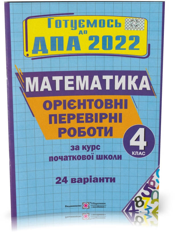 

ДПА 2022. 4 клас. Математика. Орієнтовний перевірні роботи за курс початкової школи. (Корчевська О.),
