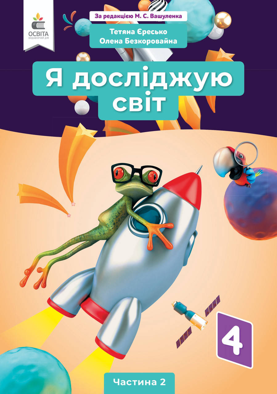

Підручник Я досліджую світ 4 клас Частина 2.Єресько,Безкоровайна. Освіта.