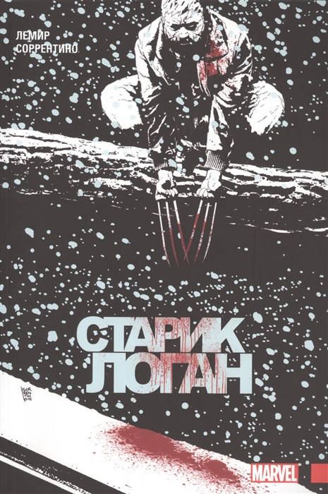 

Лемир Дж. Старик Логан. Полное издание. Том 2