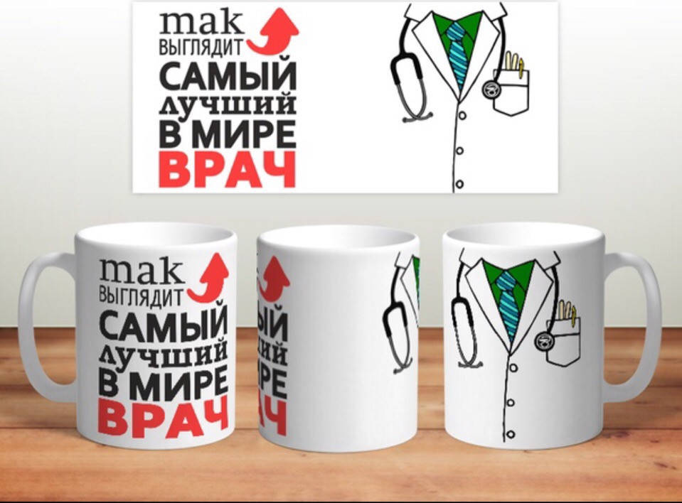 

Чашка Врачу. Кружка Врачу, Белый