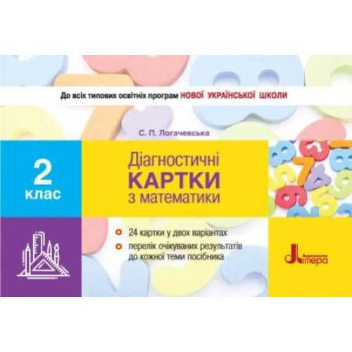

НУШ 2 клас Діагностичні картки з математики. Логачевська С.П.
