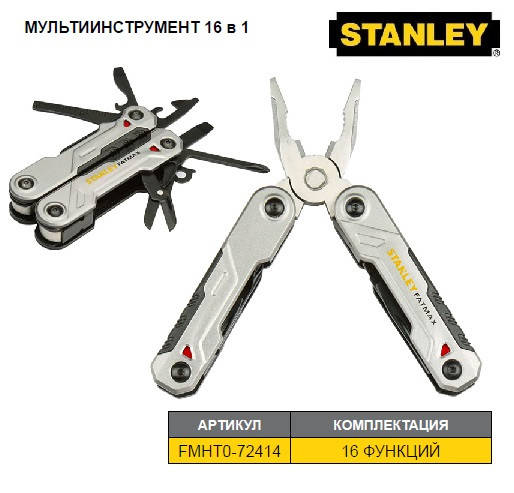 

Мультитул плоскогубцы STANLEY 16в1 FMHT0-72414