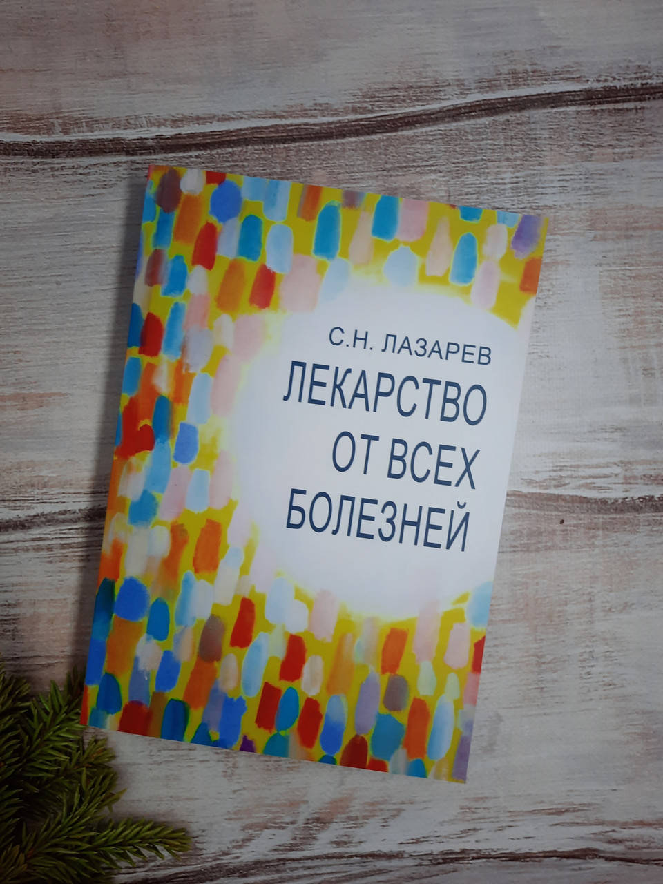 

Лазарев Лекарство от всех болезней