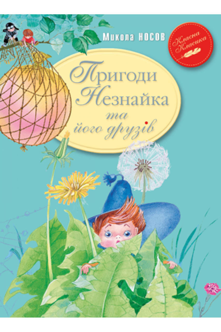 

Микола Носов "Пригоди Незнайка та його друзів"