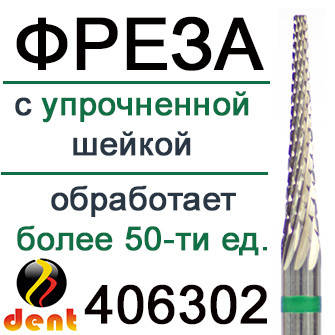 

Фреза твердосплавная зеленая 406302
