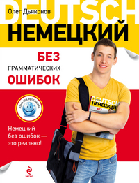 

Немецкий без грамматических ошибок